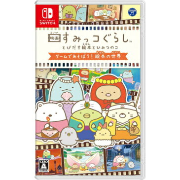 新品/送料無料 映画すみっコぐらし とびだす絵本とひみつのコ ゲームであそぼう! 絵本の世界 任天堂スイッチ Nintendo Switch