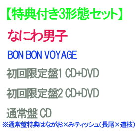 【オリビル加盟店】【特典付】【予約】 【3形態DVD付セット】 BON BON VOYAGE (初回限定盤1+初回限定盤2+通常盤) CD なにわ男子 アルバム