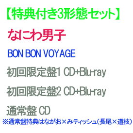 【オリビル加盟店】【特典付】【予約】 【3形態Blu-ray付セット】 BON BON VOYAGE (初回限定盤1+初回限定盤2+通常盤) CD なにわ男子 アルバム