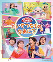  「おかあさんといっしょ」ファミリーコンサート たいせつなもの、なあに? Blu-ray 倉庫S