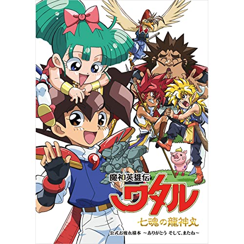 【新品】 魔神英雄伝ワタル 七魂の 神丸 公式お疲れ様本 -ありがとう そして またね- 倉庫S