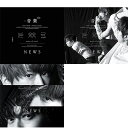 【3形態Blu-ray付セット/新品】 音楽 (初回盤A 初回盤B 通常盤) CD NEWS アルバム 倉庫L