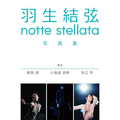 【新品】 羽生結弦 notte stellata 写真集 3冊セット 倉庫L