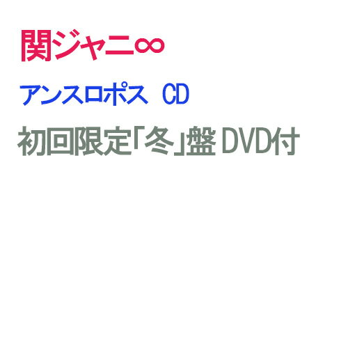 アンスロポス (初回限定盤 CD＋2DVD) [ 関ジャニ∞ ]