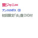 アンスロポス (初回限定盤 CD＋DVD) [ 関ジャニ∞ ]