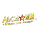 ABC座星(スター)劇場2023 ～5 Stars Live Hours～[Blu-ray通常盤] [ A.B.C-Z ]