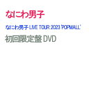 【初回限定盤DVD/予約】 なにわ男子 LIVE TOUR 2023 'POPMALL' 初回限定盤 DVD なにわ男子 ライブ コンサート