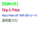 【通常盤DVD・特典付/予約】 King & Prince LIVE TOUR 2023 -ピース- 通常盤 DVD キンプリ ライブ コンサート