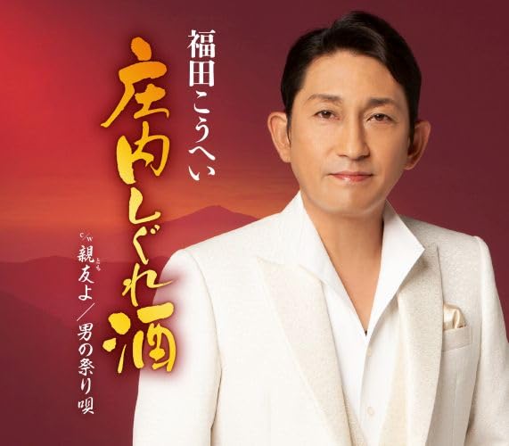 【新品】 庄内しぐれ酒 CD 福田こうへい 倉庫神奈川のサムネイル