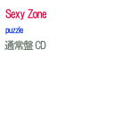 puzzle (通常盤) [ Sexy Zone ]