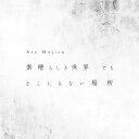 素晴らしき世界 でも どこにもない場所 通常盤 CD Ave