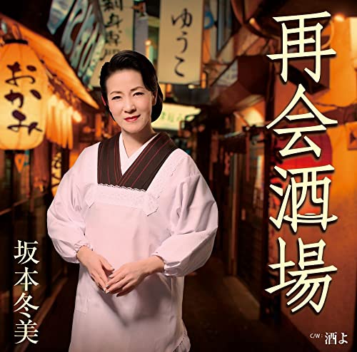  再会酒場 CD 坂本冬美 倉庫神奈川