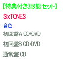 【特典付3形態DVD付セット/予約】音色 (初回盤A+初回盤B+通常盤初回仕様) CD SixTONES ストーンズ シングル