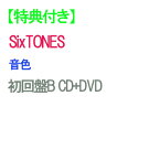 【特典付/予約】 音色 初回盤B DVD付 CD SixTONES ストーンズ シングル