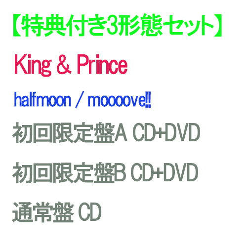 【特典付3形態DVD付セット/予約】 halfmoon / moooove (初回限定盤A 初回限定盤B 通常盤) CD King Prince キンプリ シングル