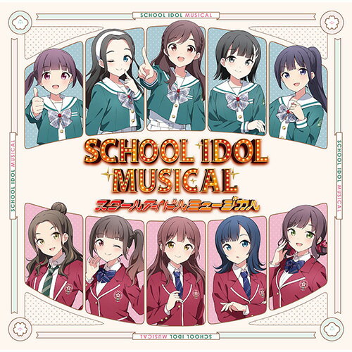 【新品】 スクールアイドルミュージカル CD 倉庫S