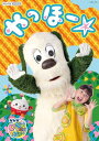 【新品】 NHK VIDEO いないいないばあっ! やっほー☆ DVD 倉庫S