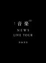 【新品】 NEWS LIVE TOUR 2022 音楽 初回生産限定盤 Blu-ray NEWS コンサート ライブ 倉庫S