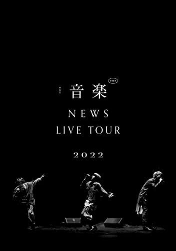 【特典付/新品】 NEWS LIVE TOUR 2022 音楽 通常盤 DVD NEWS コンサート ライブ 倉庫S