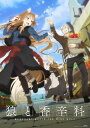 【特典付/予約】 TV アニメ『狼と香辛料 MERCHANT MEETS THE WISE WOLF』第 1 巻 初回生産限定版 Blu-ray