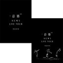 【特典付2形態DVDセット/新品】NEWS LIVE TOUR 2022 音楽 (初回生産限定盤 通常盤) DVD NEWS コンサート ライブ 倉庫L