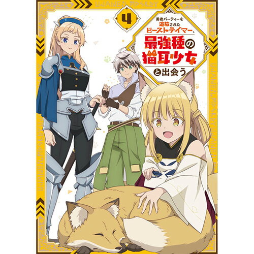 勇者パーティーを追放されたビーストテイマー、最強種の猫耳少女と出会う DVD vol.4 [ 深山鈴 ]