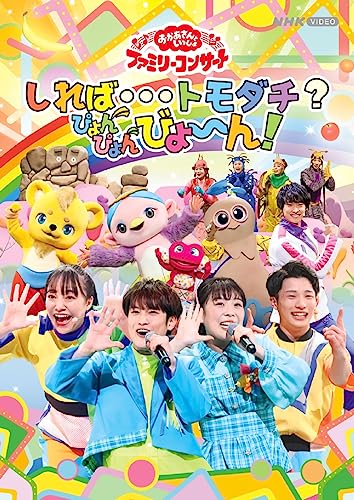 「おかあさんといっしょ」ファミリーコンサート ～しれば・・・トモダチ？ぴょんぴょんびょ～ん！ [ (キッズ) ]