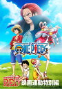 【特典付/新品】 ONE PIECE FILM RED 映画連動特別編 DVD 倉庫S