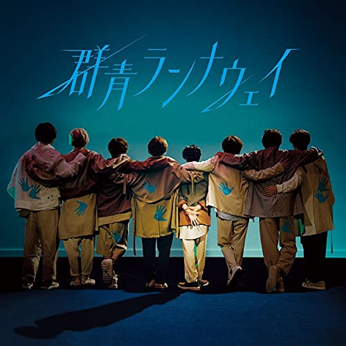 【新品】 群青ランナウェイ 通常盤 CD Hey!Say!JUMP 倉庫S