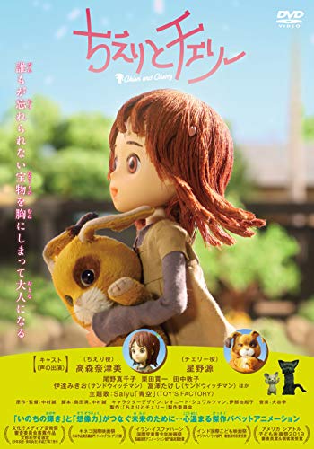 【新品】 映画「ちえりとチェリー」 DVD 倉庫S