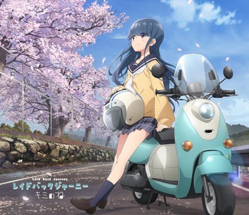 【オリ特付・連動特典対象/新品】 レイドバックジャーニー CD キミのね 佐賀のサムネイル