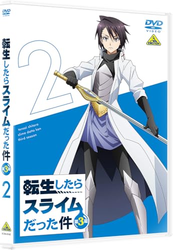 転生したらスライムだった件 第3期(2) [ 川上泰樹 ]