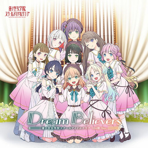 【初回生産分/新品】 蓮ノ空女学院スクールアイドルクラブ 2ndミニアルバム「Dream Believers (104期 Ver.)」 CD 佐賀