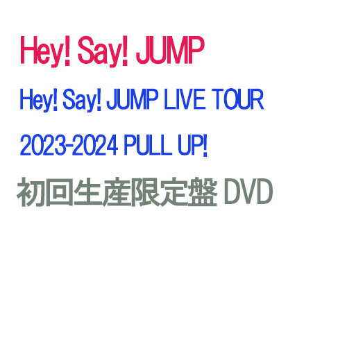 【初回生産限定盤DVD/予約】 Hey! Say! JUMP LIVE TOUR 2023-2024 PULL UP! 初回生産限定盤 DVD Hey! Say! JUMP ライブ コンサート 1