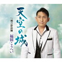 【新品】 天空の城 CD 福田こうへい 佐賀
