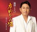 【新品】 庄内しぐれ酒 CD 福田こうへい 佐賀/
