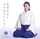 【新品】 氷川きよしリクエストベスト CD 氷川きよし 佐賀/