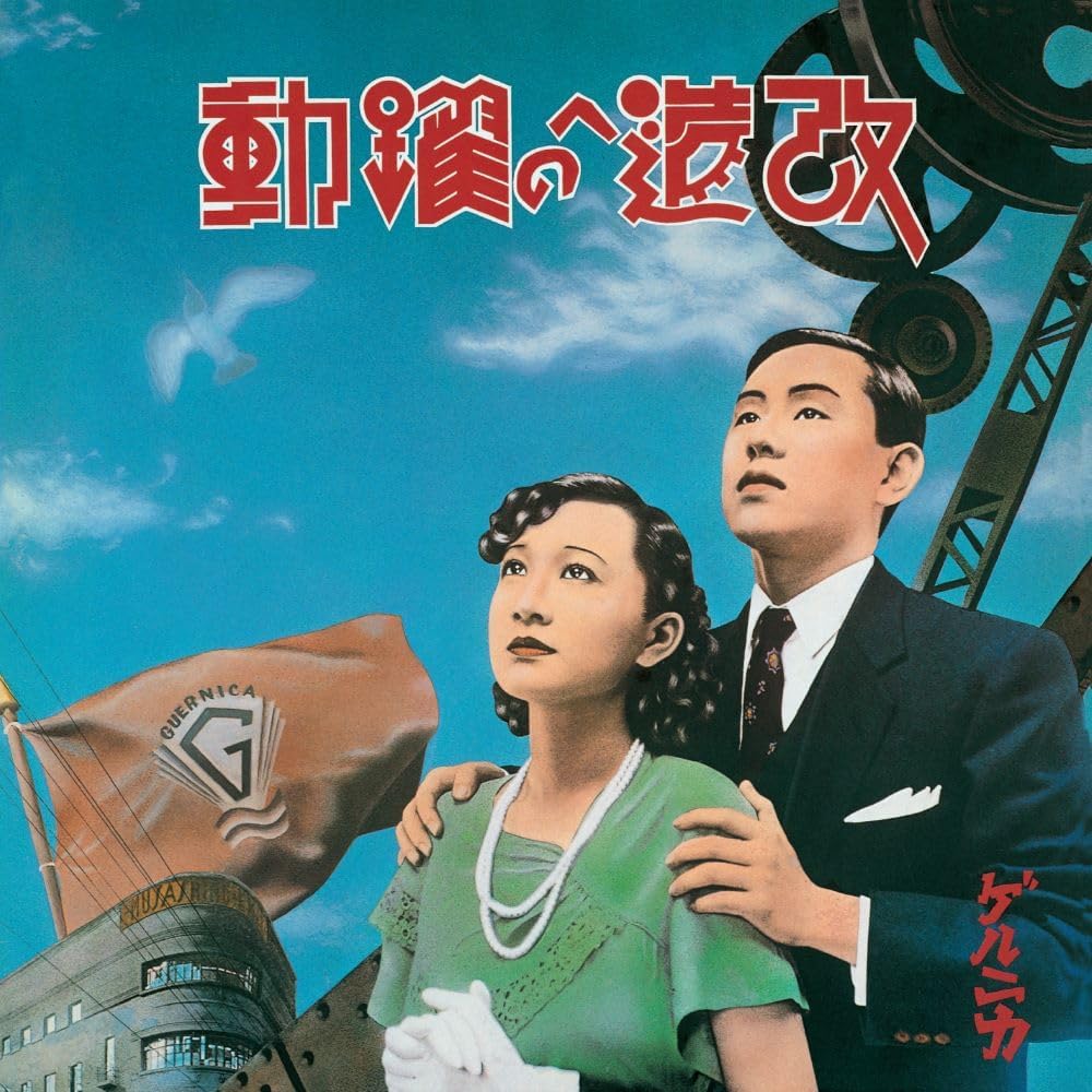 【新品】 改造への躍動 超特別拡大版 (完全生産限定盤) ANALOG ゲルニカ 佐賀