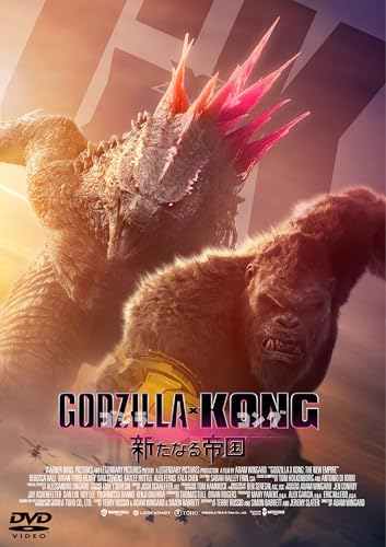 【DVD/新品】 ゴジラxコング 新たなる帝国 DVD 佐賀