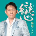 【新品】 戀 CD 福田こうへい 佐賀/