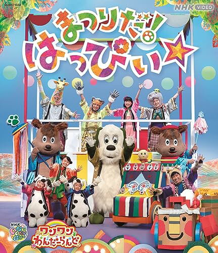 【Blu-ray】【新品】 NHK VIDEO いないいないばあっ!ワンワンわんだーらんど まつりだ!はっぴぃ☆ Blu-ray 倉庫 【Blu-ray】【新品】 NHK VIDEO いないいないばあっ!ワンワンわんだーらんど まつりだ!はっぴぃ☆ Blu-ray 倉庫