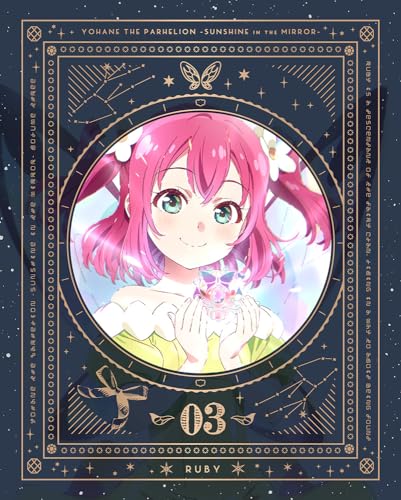 【Blu-ray】【新品】 幻日のヨハネ -SUNSHINE in the MIRROR- 3 特装限定版 Blu-ray 第3巻 倉庫のサムネイル