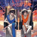 【新品】 ユウマガドキ 通常盤 CD そらるとりぶ 倉庫