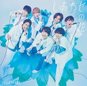 【新品】 しあわせの花 初回盤B DVD付 CD ジャニーズWEST シングル 倉庫