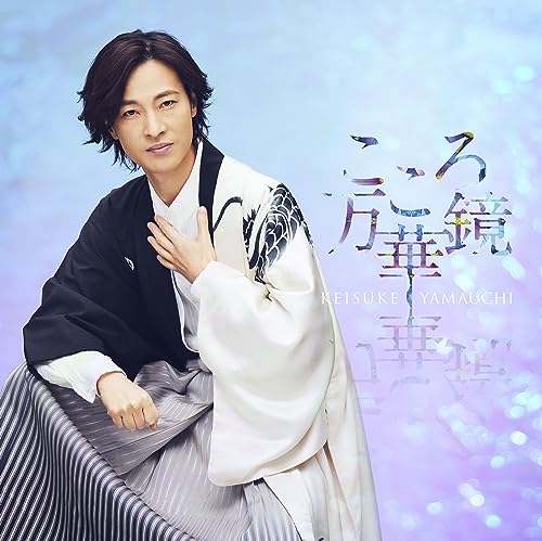 【新品】 こころ万華鏡 爽快盤 CD 山内惠介 倉庫