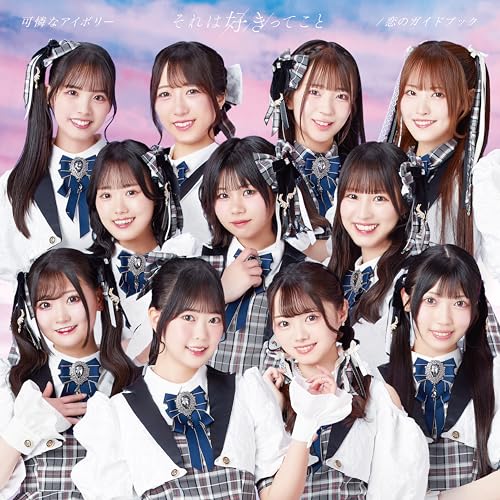 Rakuten - 【新品】 それは好きってこと/恋のガイドブック(初回限定盤A)(DVD付) CD 可憐なアイボリー 佐賀