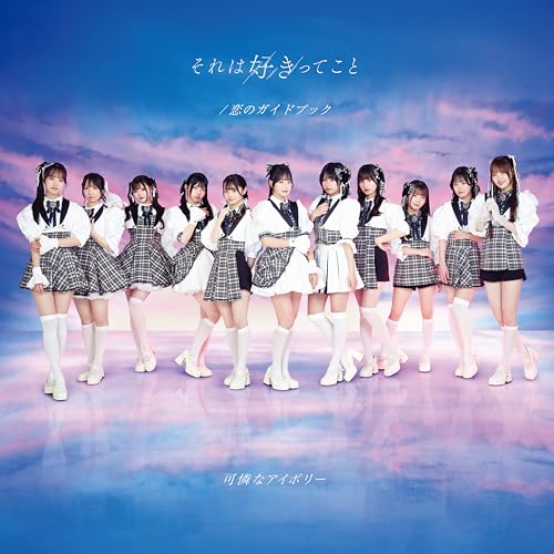 Rakuten - 【新品】 それは好きってこと/恋のガイドブック(カレアイ盤) CD 可憐なアイボリー 佐賀
