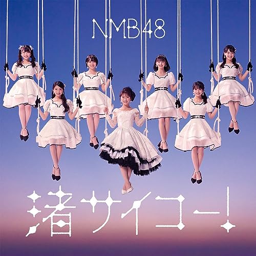 【新品】 渚サイコー！ 通常盤Type-C DVD付 CD NMB48 倉庫