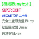 【オリビル加盟店】【Blu-ray】【予約】【3形態セット】SUPER EIGHT 超 DOME TOUR 二十祭 (完全生産限定盤+初回限定盤+通常盤) Bl...