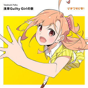 【予約】 いきづらい部! 高橋ポルカ 1st Solo Single「浅草Guilty Girlの歌」【初回生産限定盤】 CD 高橋ポルカ(CV.綾咲穂音) from いきづらい部!